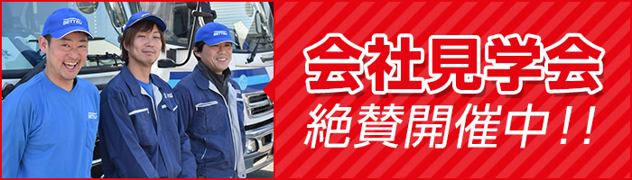 会社見学会絶賛開催中！!
